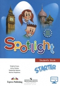  - Spotlight: Starter: Student's Book / Английский язык. Для начинающих. Учебное пособие
