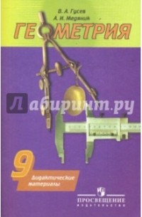  - Геометрия. 9 класс. Дидактические материалы