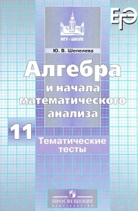Шепелева Ю. В. - Алгебра и начала математического анализа. 11 класс. Тематические тесты