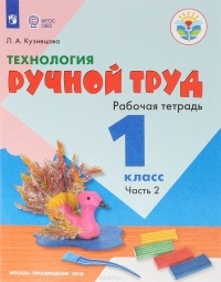 Кузнецова Л. А. - Технология. Ручной труд. 1 класс. Рабочая тетрадь. В 2 частях. Часть 2