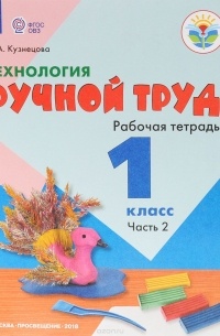 Кузнецова Л. А. - Технология. Ручной труд. 1 класс. Рабочая тетрадь. В 2 частях. Часть 2