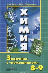 Химия. 8-9 класс. Задачник с "помощником"
