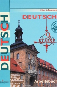  - Deutsch: 9 Klasse: Arbeitsbuch / Немецкий язык. 9 класс. Рабочая тетрадь