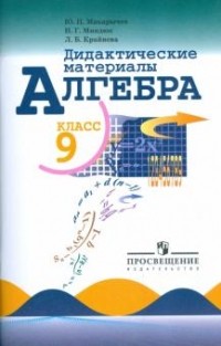  - Алгебра. Дидактические материалы. 9 класс