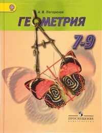 Алексей Погорелов - Геометрия. 7-9 классы. Учебник