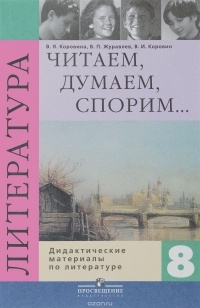  - Читаем, думаем, спорим... Дидактические материалы по литературе. 8 класс