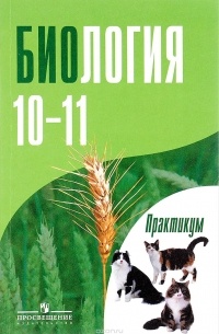  - Биология. Общая биология. 10-11 классы. Углубленный уровень. Практикум