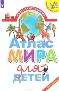 Иллюстрированный атлас мира для детей (+ наклейки)
