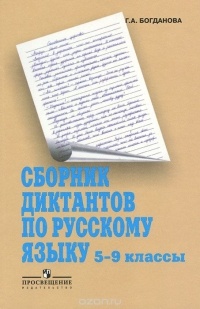 Богданова Г. А. - Сборник диктантов по русскому языку. 5-9 классы