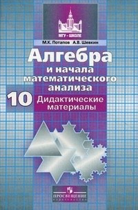  - Алгебра и начала математического анализа. Дидактические материалы . 10 класс. Базовый и профильный уровни.