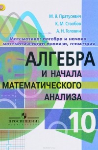  - Алгебра и начала математического анализа. 10 класс. Углублённый уровень.