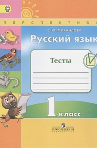 Русский язык. Тесты. 1 класс