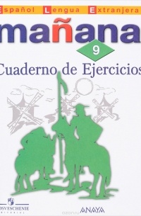 Espanol Lengua Extrranjera 9: Cuaderno de Ejercicios / Испанский язык. Второй иностранный язык. 9 класс. Сборник упражнений. Учебное пособие Сборник упражнений. Учебное пособие