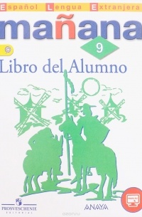  - Espanol Lengua Extrranjera 9: Libro del Alumno / Испанский язык. Второй иностранный язык. 9 класс. Учебник
