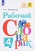 Бондаренко А. А. - Рабочий словарик. 4 класс. Учебное пособие