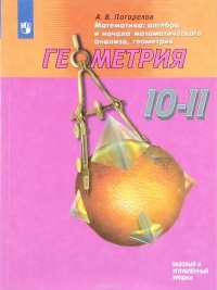 Алексей Погорелов - Геометрия. 10-11 классы