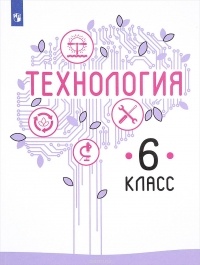  - Технология. 6 класс. Учебное пособие