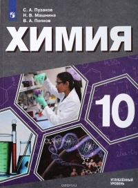  - Химия. 10 класс. Углубленный уровень. Учебное пособие