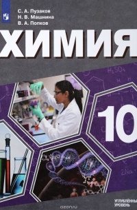 Химия. 10 класс. Углубленный уровень. Учебное пособие