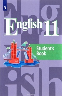  - English 11: Student’s Book / Английский язык. 11 класс. Учебное пособие