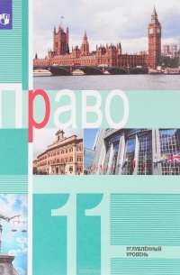  - Право. 11 класс. Учебное пособие. Углубленный уровень