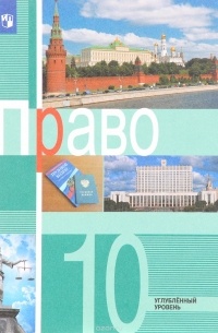  - Право. 10 класс. Углублённый уровень. Учебное пособие