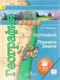 Лобжанидзе А. А. - География. Планета Земля. 5-6 классы. Учебник