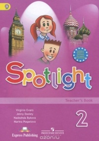  - Spotlight 2: Teacher's Book / Английский язык. 2 класс. Книга для учителя