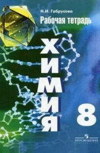 Химия. Рабочая тетрадь. 8 класс.