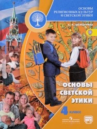  - Основы религиозных культур и светской этики. Основы светской этики. 4 класс