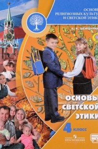  - Основы религиозных культур и светской этики. Основы светской этики. 4 класс