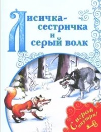  - Лисичка-сестричка и серый волк