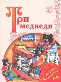 Лев Толстой - Три медведя