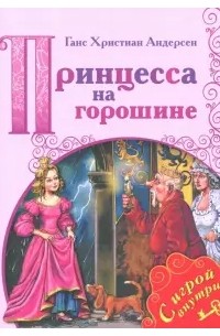 Ганс Христиан Андерсен - Принцесса на горошине