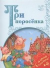 Сергей Михалков - Три поросёнка