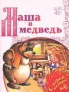 Михаил Булатов - Маша и медведь