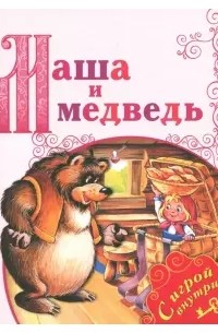 Михаил Булатов - Маша и медведь
