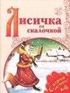  - Лисичка со скалочкой