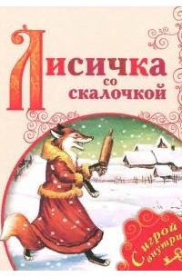Лисичка со скалочкой