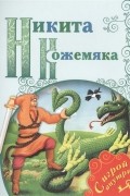 Константин Ушинский - Никита Кожемяка