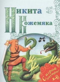 Константин Ушинский - Никита Кожемяка
