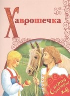  - Хаврошечка