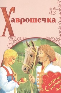 Хаврошечка