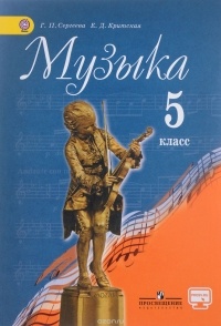  - Музыка. 5 класс. Учебник