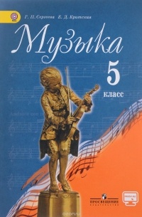  - Музыка. 5 класс. Учебник