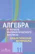  - Алгебра и начала математического анализа. Дидактические материалы. 11 класс. Углубленный уровень