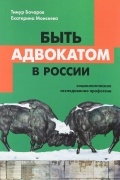 Быть адвокатом в России. Социологическое исследование профессии