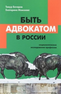  - Быть адвокатом в России. Социологическое исследование профессии