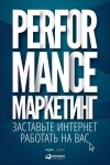  - Performance-маркетинг. Заставьте интернет работать на вас