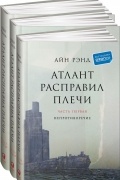 Атлант расправил плечи (комплект из 3 книг)